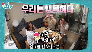 [6월 20일 예고] “나는 내가 정말 좋아!!” 다시 돌아온 행복 박수! ㅣ미운 우리 새끼(Woori)ㅣSBS ENTER.