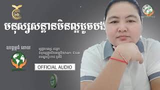 មនុស្សសន្តានមិនល្អដូចបង