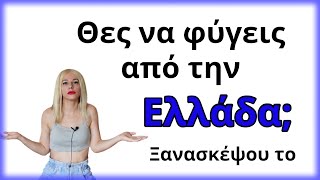 Αξίζει να φύγεις εξωτερικό;