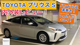 トヨタ プリウスS 内外装レビュー！見慣れたクルマだがよく見ると造りこみがスゴイ！！