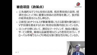 事業再構築補助金　公募要領の解説（審査項目：政策点）