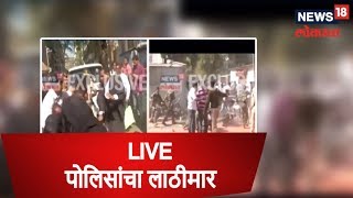 LIVE EXCLUSIVE VIDEO: नगरमध्ये पोलिसांचा लाठीमार |  10 Dec 2018