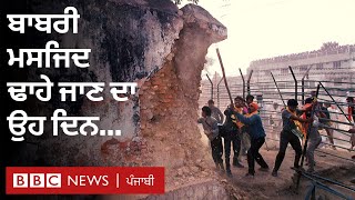 Babri Masjid demolition: ‘1992 ਦੇ ਉਸ ਦਿਨ ਮੈਨੂੰ ਹਿੰਦੂ ਹੋਣ ’ਤੇ ਸ਼ਰਮ ਆਈ’ | Ram Temple Movement | BBC