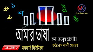 আমার বাংলা আমার ভাষা | Amar bangla amar vasha | ভাষার গান | Vashar Gaan