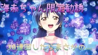 【ラブライブ・スクフェス】園田海未限定勧誘30連    まさかの...