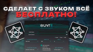 ЛУЧШАЯ ПРОГРАММА ДЛЯ ОБРАБОТКИ ГОЛОСА  — UVR5