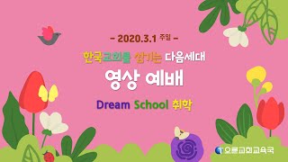 [오륜교회 취학부 주일예배] 2020-03-01