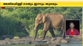 അതിരപ്പിള്ളി ദൗത്യം ഇന്നും തുടരും, കാട്ടാന നിരീക്ഷണത്തിൽ തുടരുന്നു | Athirppilly Elephant