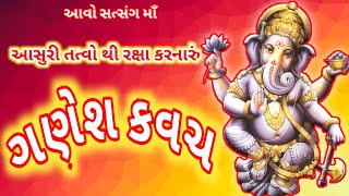 શ્રી ગણેશ કવચ ||  Shree Ganesh Kavach ||