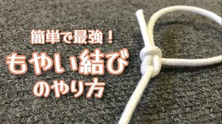 [Rope work] Easy and the best! How to make a bowline knot, bowline knot, camping, outdoor