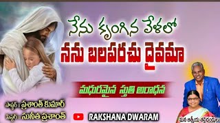 నేను కృంగిన వేళలో // అద్భుతమైన స్తుతి ఆరాధన // పాస్టర్.ప్రశాంత్, సిస్టర్.సునీత గార్లు