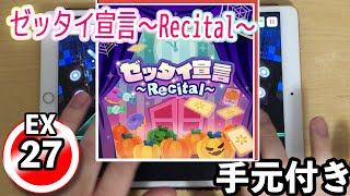 【バンドリ】ゼッタイ宣言～Recital～[EX/]ALL PERFECT(AP/フルコン)【ガルパ】