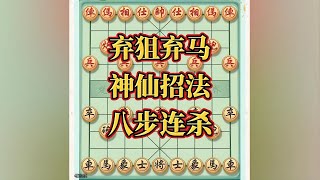 弃狙弃马，神仙招法，八步连杀#象棋布局 #中国象棋开局技巧 #象棋如何布局 #下象棋小技巧