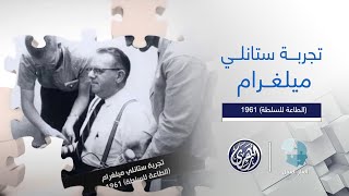 ألغاز العقل | تجربة ستانلي ميلغرام – 1961 (الطاعة للسلطة)