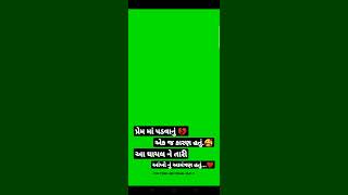 પ્રેમ માં પડવાનું 💔એક જ કારણ હતું.🥰આ ઘાયલ ને તારીઆંખો નું આમંત્રણ હતું...❤️