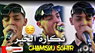 Cheb Chamssou Sghir 2024 ( نكارة الخير _ Naker El Khir ) عودة الشاب شمسو صغير من جديد بي قوة