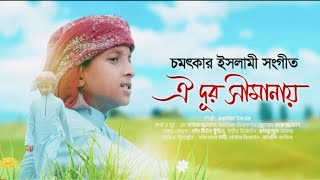 আলোড়ন বাংলা টিভির নতুন ইসলামিক গান  ঐ দূর সীমানায় Aloron Bangla tv present new song oi dur symanai