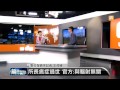 【2014.03.11】編輯台時間 3 從福島回台後 持續健檢追蹤 udn tv