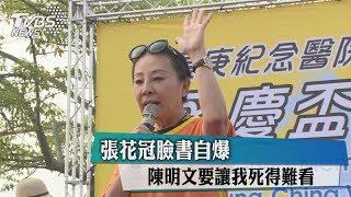 張花冠臉書自爆　陳明文要讓我死得難看