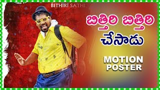 Bithiri Sathi's Tupaki Ramudu Motion Poster 2018 - Latest Telugu Movie 2018 - Rasamayi Balakrishan
