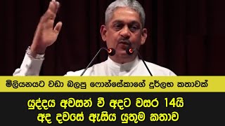 යුද්ධය අවසන් වී අදට වසර 14යි  අද දවසේ ඇසිය යුතුම කතාව