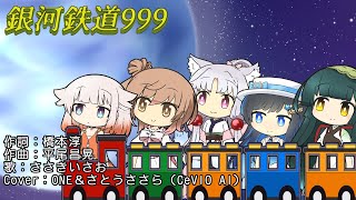 銀河鉄道999(ささきいさお)／Cover：ONE＆さとうささら