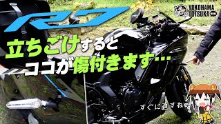 「R7で立ちごけするとココが傷付きます…」注意点やツーリングで準備した方がよいものとは！？byYSP横浜戸塚