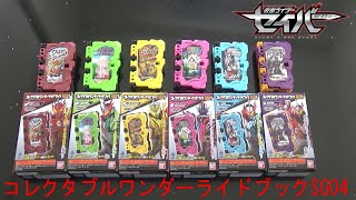 【仮面ライダーセイバー】コレクタブルワンダーライドブックSG04全6種紹介！