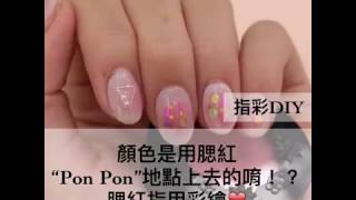 顏色是用腮紅“Pon Pon”的點上去的唷！？腮紅指甲彩繪｜CCHANNEL 美甲