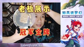 梦幻西游：渔岛服战队3攻队封印蚩尤，老王直播展示冠军金牌！