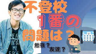 不登校になって1番の問題ってなに？【切り抜き/小幡和輝】