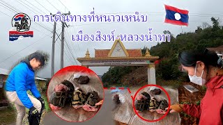 การเดินทางที่หนาวเหน็บเมืองสิงห์-หลวงน้ำทาแล้วไปเจอสิ่งนี้ที่ตลาด|ເມືອງສິງ-ຫຼວງນ້ຳທາ|ToiyYoiy