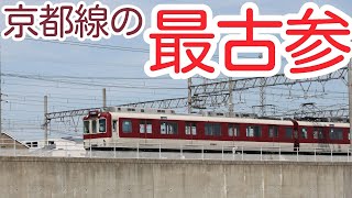 「古すぎる」近鉄京都線の最古参　8000系に乗ってみた