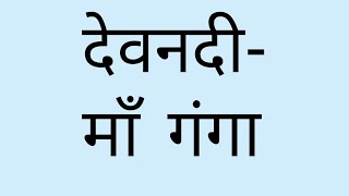 देवनदी - माँ गंगा