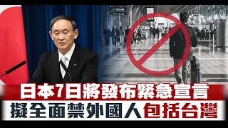 日本7日將發布緊急宣言 擬全面禁外國人包括台灣