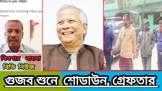 নোয়াখালী : গুজবে কান দিয়ে গ্রেফতার ২।