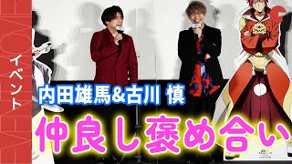 内田雄馬＆古川慎がイチャイチャ!? お互いの好きな演技を熱弁『劇場版　転生したらスライムだった件　紅蓮の絆編』“紅蓮の絆”舞台あいさつ