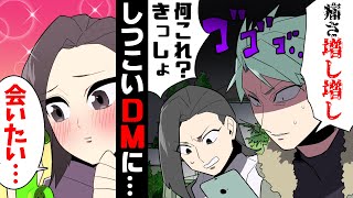 【漫画】「会いたい♡」人違いのキモDMの嵐に堪忍袋の尾が切れた。→「別人だっつってんだろおおおお！」○○に登録してやった結果...www