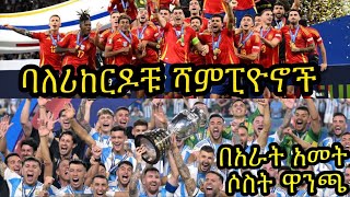 ስፔኖች የአውሮፖ ሃያልነታቸውን አስመስክረዋል:: አርጀንቲና በአራት አመታት ሶስተኛ ዋንጫዋን አንስታለች::