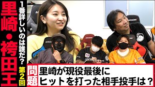 【第２回里崎・袴田王】2人を一番よく知っているのは誰だ？