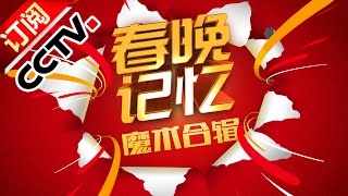 The Memory of Spring Gala【1983-2016】The Magicians | CCTV Gala