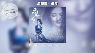 思如雪 - 董真『那夜是如此熟悉 让人着迷 无力抗拒 』【動態歌詞】