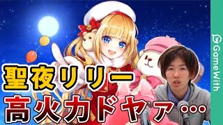 【白猫】聖夜リリー使ってみた！(セメタリーソロ)【メルク】