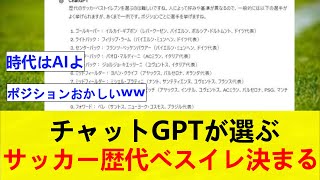 チャットGPTが選ぶサッカー歴代ベストイレブン、決まる