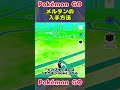 【ポケモンgo】メルタンの入手方法 メルメタル【ポケモンhome】 ポケモンgo ポケモンhome ふしぎなはこ shortvideo