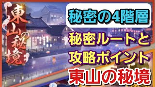 【少女廻戦】『東山の秘境』秘密の４階層！極秘ルートと攻略ポイント！