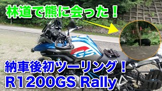 【祝納車！】納車して３日目の初ツーリングで林道行ったら熊に会った！奥山林道 手代林道 R1200GS Rally