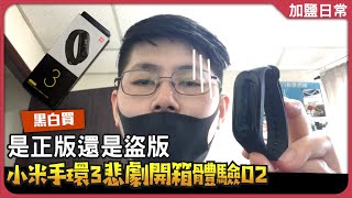 加鹽愛黑白：小米手環3開箱體驗！#02