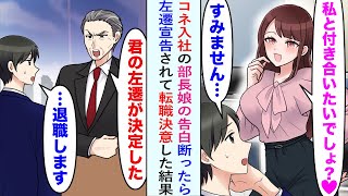 【漫画】美人部長娘「私のこと好きなんでしょ？」コネ入社の部長娘の告白を断ったら左遷宣告された。なので俺は転職を決意したがその結果、部長娘「戻ってきてください！」【恋愛マンガ動画】