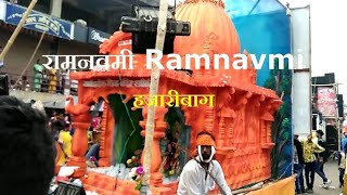 Ramnavmi Mangla 2019 | HAZARIBAGH | INTERNATIONAL RAMNAVMI